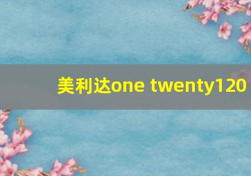 美利达one twenty120